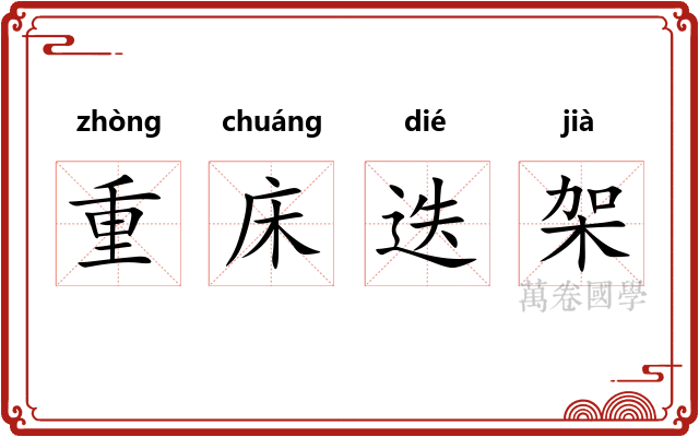 重床迭架