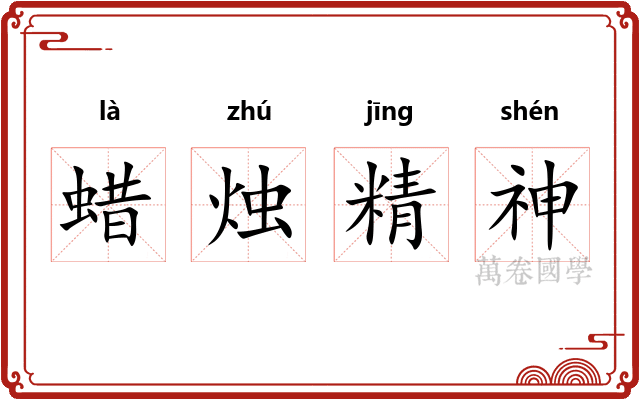 蜡烛精神 蜡烛精神