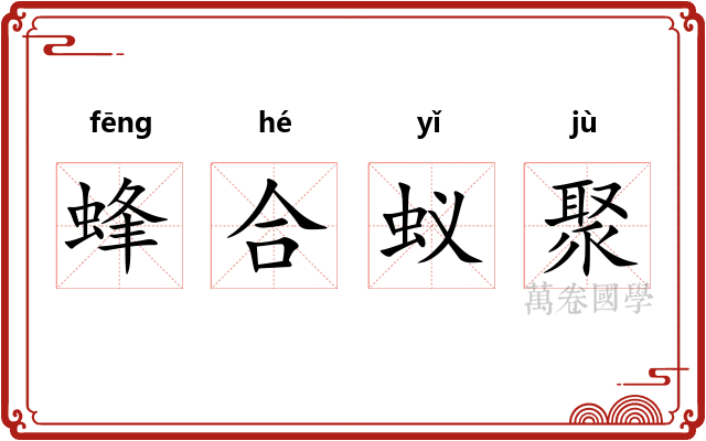 蜂合蚁聚 蜂合蚁聚
