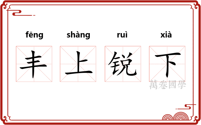 丰上锐下