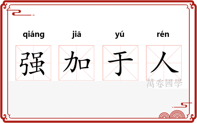 强加于人