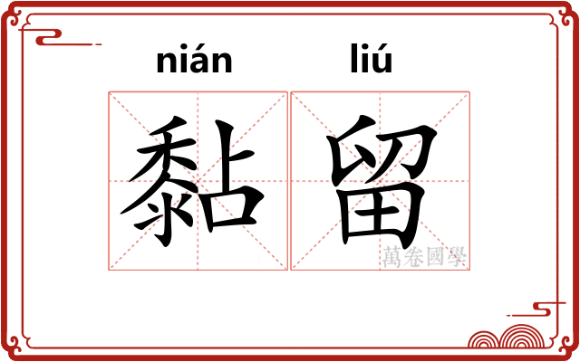 黏留