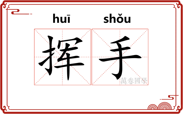 挥手 挥手