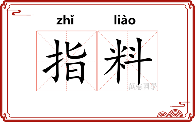 指料