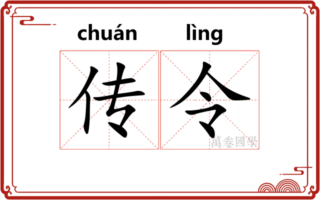 传令