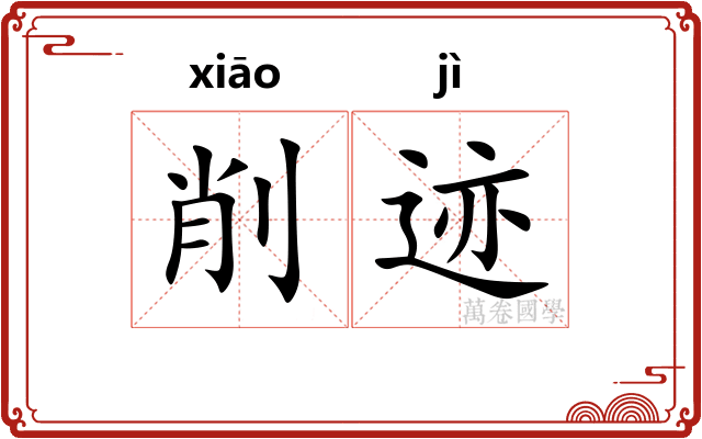削迹 削迹