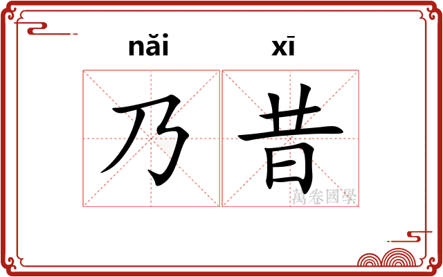 乃昔