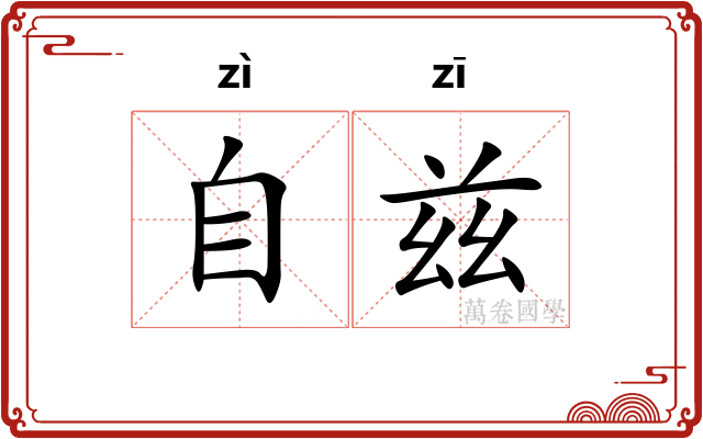 自兹