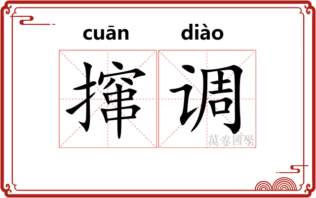 撺调 撺调