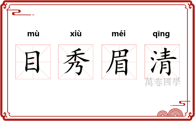 目秀眉清 目秀眉清