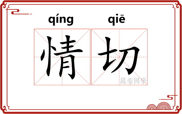 情切 情切