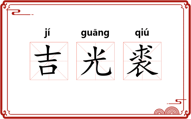 吉光裘 吉光裘