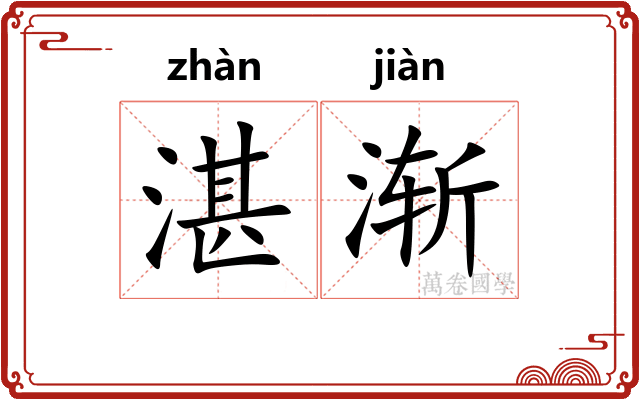 湛渐