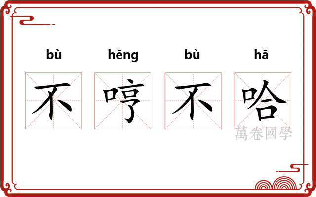 不哼不哈