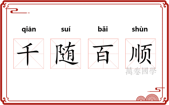 千随百顺 千随百顺