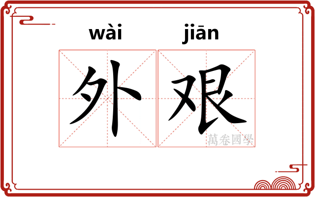 外艰