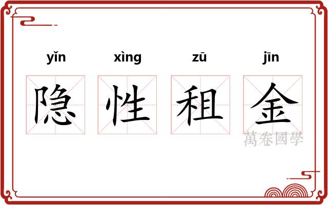 隐性租金