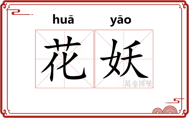 花妖