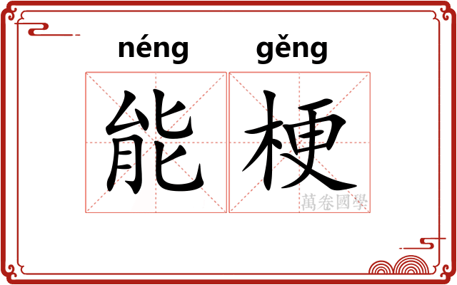 能梗