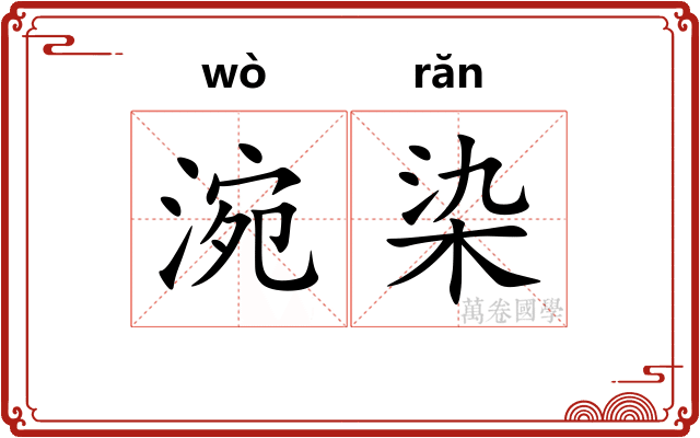 涴染
