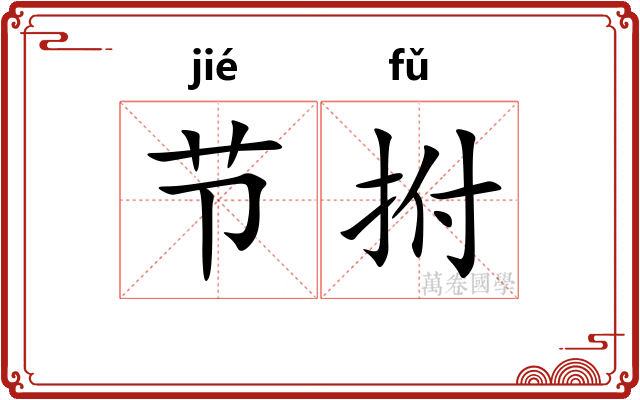 节拊