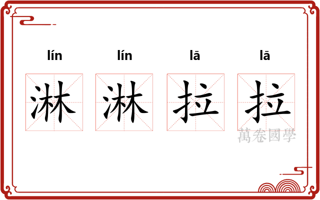 淋淋拉拉