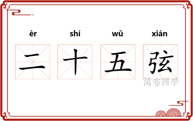 二十五弦
