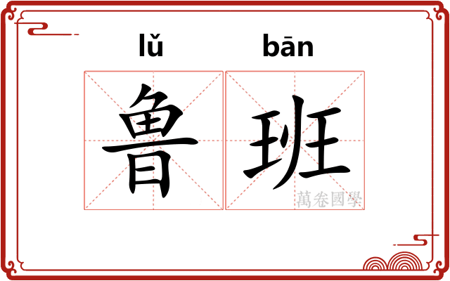 鲁班