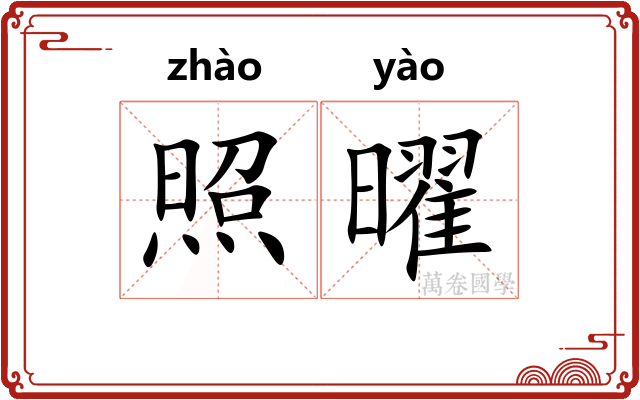 照曜