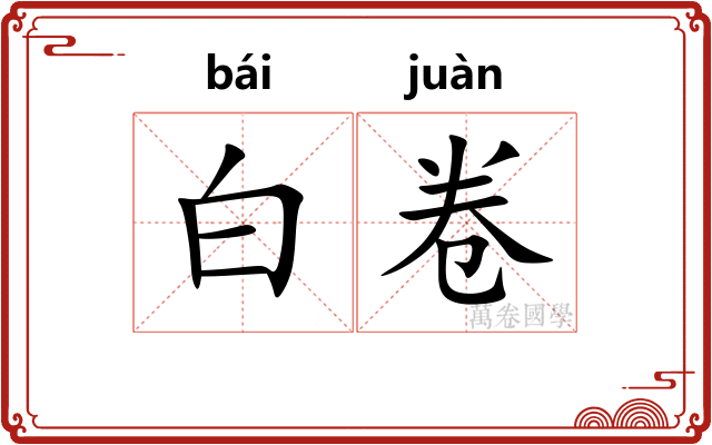 白卷