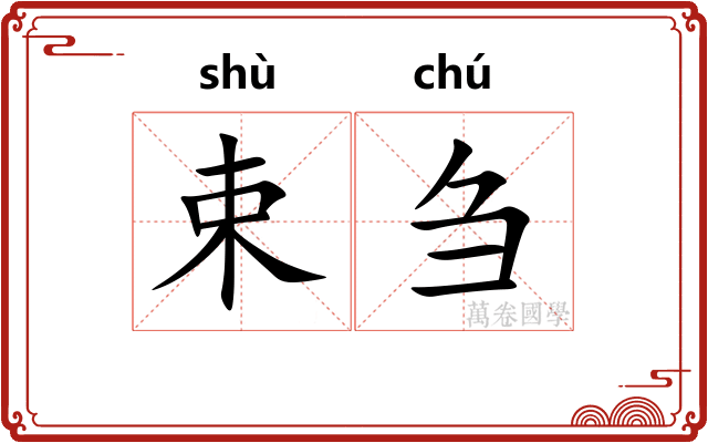 束刍