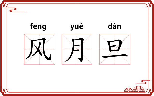 风月旦