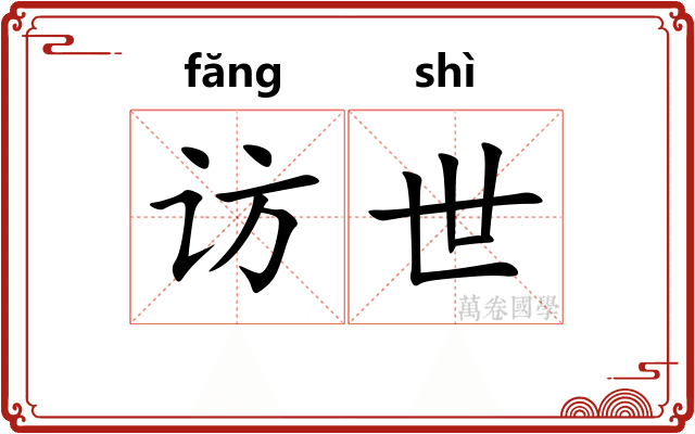 访世