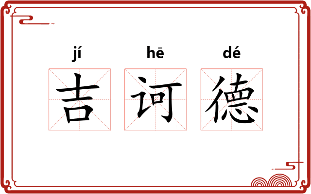 吉诃德