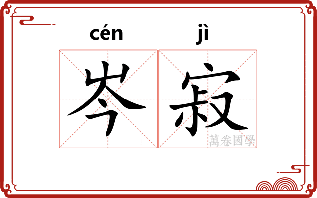 岑寂