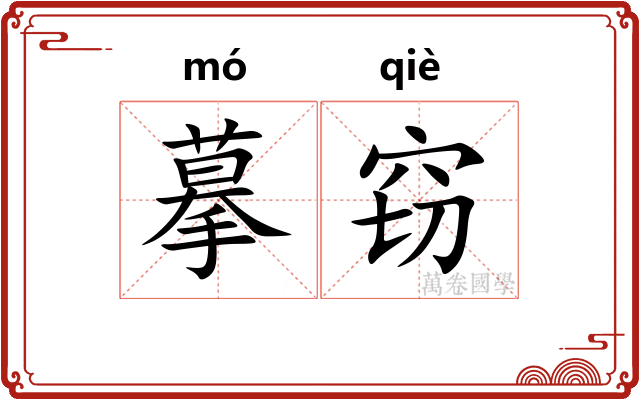 摹窃