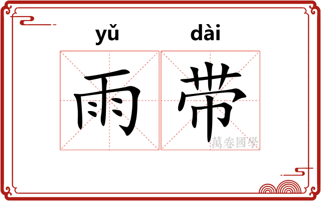 雨带