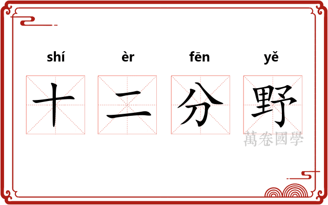 十二分野