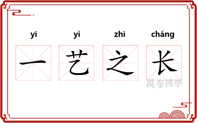 一艺之长 一艺之长
