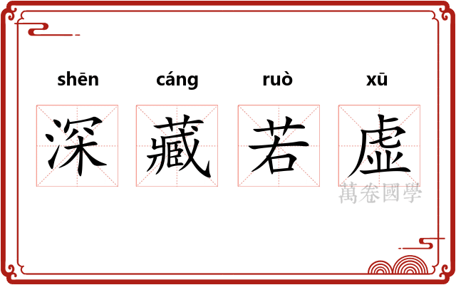 深藏若虚 深藏若虚