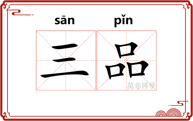 三品