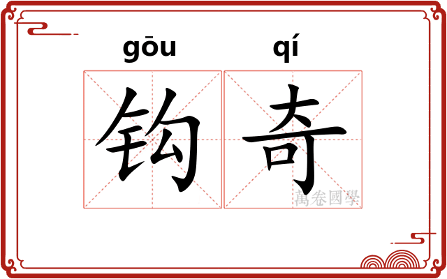 钩奇 钩奇