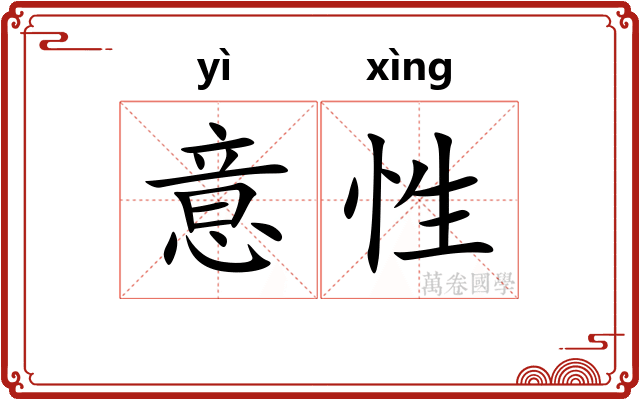 意性