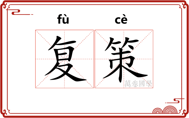 复策 复策