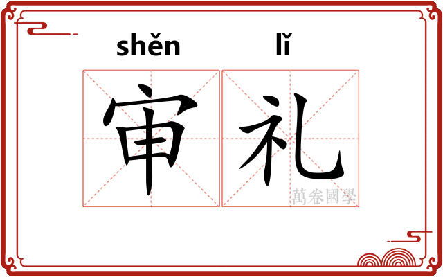审礼
