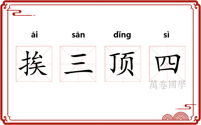 挨三顶四
