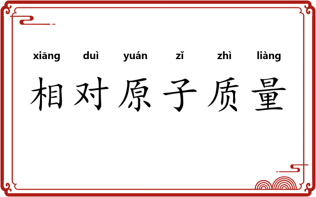 相对原子质量
