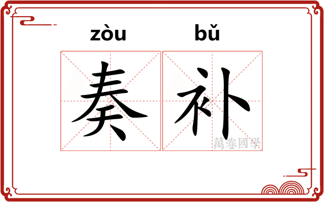 奏补