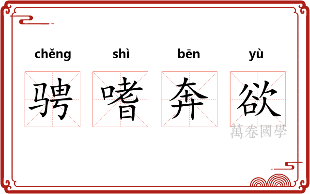 骋嗜奔欲 骋嗜奔欲