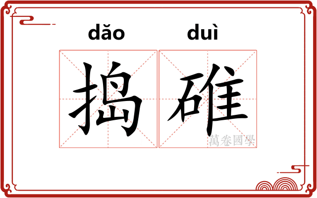 捣碓